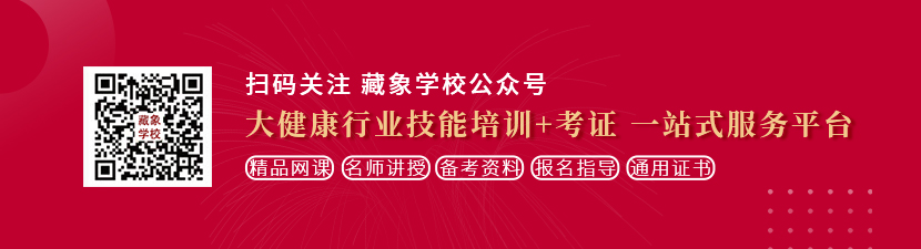 插妹妹的逼小说想学中医康复理疗师，哪里培训比较专业？好找工作吗？